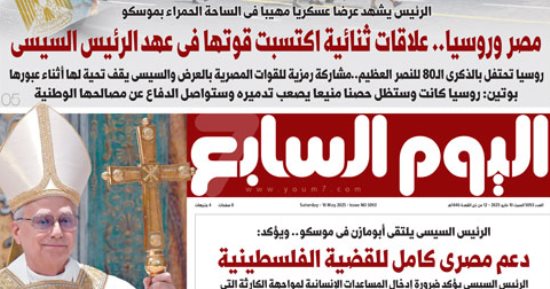 اليوم السابع: مصر وروسيا.. علاقات ثنائية اكتسبت قوتها فى عهد الرئيس السيسى
