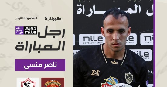 ناصر منسى رجل مباراة الزمالك وسيراميكا بالدورى