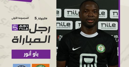 ياو أنور يحصل على جائزة أفضل لاعب فى مباراة البنك الأهلى وبيراميدز