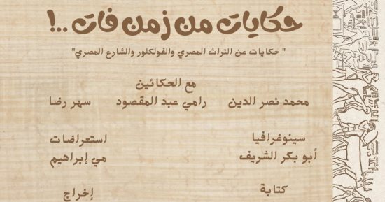 "حكايات من زمن فات" يمثل مصر في مهرجان "كانت زمان" الدولي بالمغرب