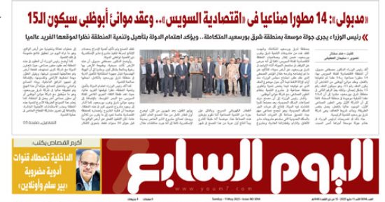 غدا فى اليوم السابع.. «مدبولى»: 14 مطورا صناعيا فى «اقتصادية السويس»