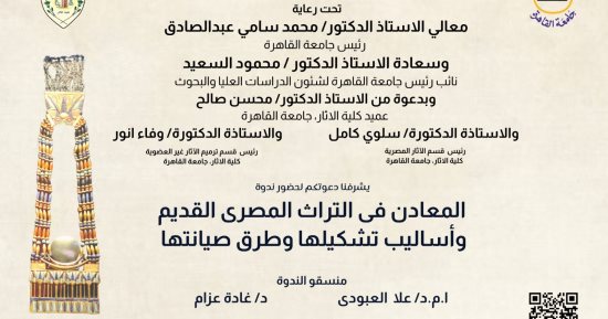 "المعادن فى التراث المصرى القديم" ندوة علمية غدا بآثار القاهرة