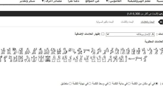 يستخدمه 70 ألف شخص.. 15 معلومة عن موقع تعلم الهيروغليفية بمكتبة الإسكندرية