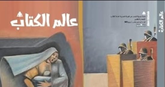 للحرب وجوه أخرى فى العدد الجديد من مجلة "عالم الكتاب"