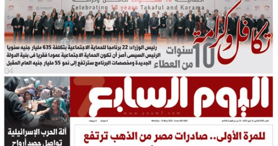 اليوم السابع: تكافل وكرامة.. 10 سنوات من العطاء
