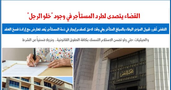 لأول مرة.. النقض تتصدى لطرد المستأجر فى وجود "خلو الرجل".. "برلماني"