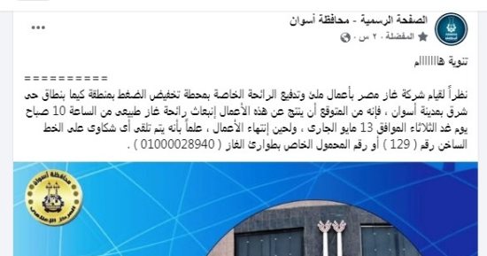 محافظة أسوان تحذر المواطنين من انبعاث رائحة غاز بسبب أعمال ملء بمحطة كيما