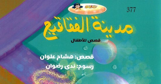 كتاب للأطفال من 8 حتى 10 سنوات.. "مدينة الفقاقيع" لـ هشام علوان