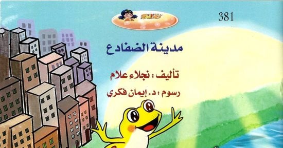 قصص تعالج قضايا تهم الطفل فى كتاب مدينة الضفادع لـ نجلاء علام