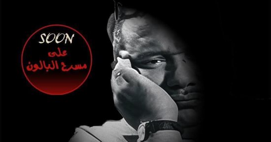 جدل حول المخرج.. تعرف على القصة الكاملة لأزمة مسرحية جاهين