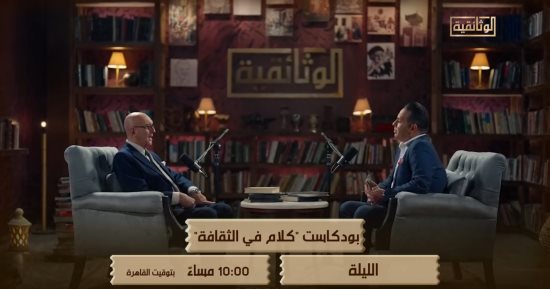 الوثائقية تعرض الجزء الأول من حلقة محمد سلماوى بـ"كلام فى الثقافة" الليلة