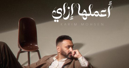 "أعملها إزاي".. أغنية جديدة تجمع كريم محسن وكامل الجندى فى أول تعاون