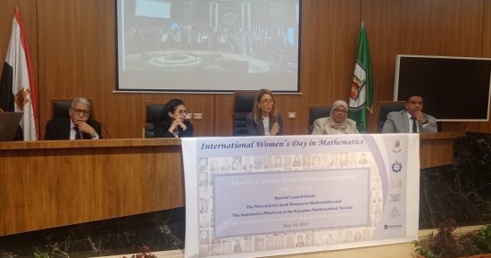 جامعة القاهرة تحتفل بيوم المرأة العالمي فى الرياضيات 
