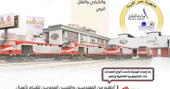 السكة الحديد: إنشاء ورشة صيانة جرارات GE.. إنفو جراف