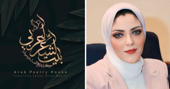 الغربة.. قصيدة منى رؤوف فى ملتقى بيت الشعر العربى للنص الجديد