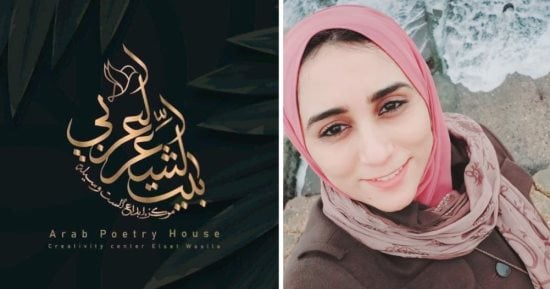 دمع الغزال.. قصيدة شروق نبيل فى ملتقى بيت الشعر العربى للنص الجديد