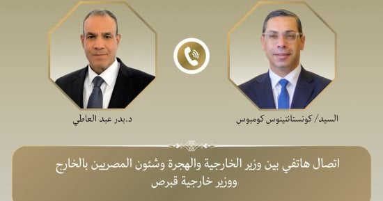 اتصال هاتفى بين وزير الخارجية ونظيره القبرصى