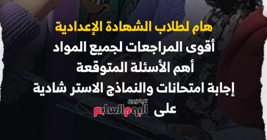 هام لطلاب الشهادة الإعدادية.. أقوى المراجعات على تليفزيون اليوم السابع 