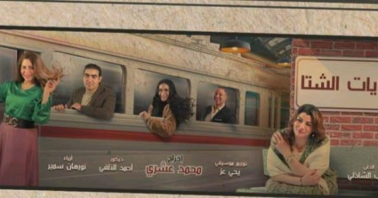 انطلاق عرض مسرحية حكايات الشتا اليوم على مسرح الغد