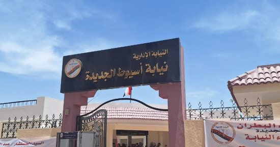فى 10 نقاط.. تعرف على فرع مقر النيابة الإدارية بأسيوط الجديدة بعد افتتاحه