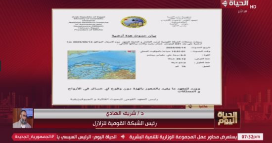 "القومية للزلازل": الهزة الأرضية اليوم خارج مصر ولم تؤثر على البنية التحتية