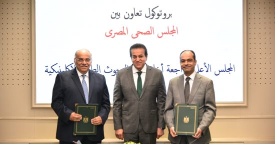 توقيع بروتوكول بين المجلس الصحى والمجلس الأعلى لأخلاقيات البحوث الإكلينيكية