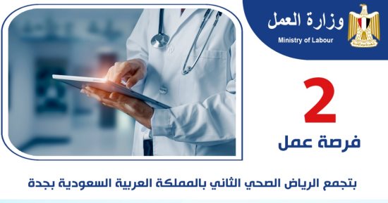 فرص عمل للأطباء فى السعودية براتب يصل إلى 13 ألف ريال شهريا