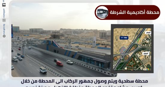التشغيل قرب.. أبرز المعلومات عن محطات المرحلة الأولى للأتوبيس الترددى BRT
