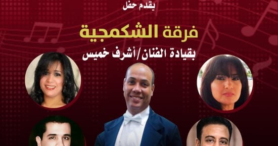 بتحب الحفلات الموسيقية.. "الشكمجية" فى قصر الأمير بشتاك