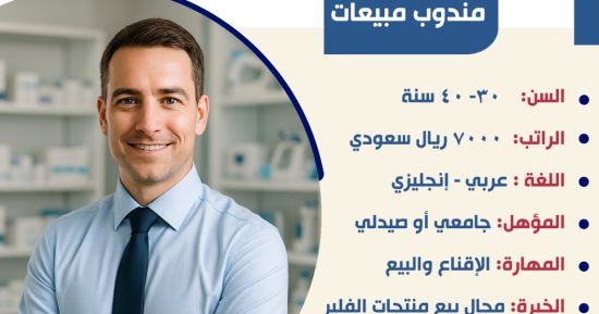 وزارة العمل تعلن عن فرص عمل على مهنة مندوب مبيعات للعمل بالسعودية