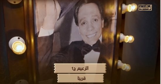 "الوثائقية" تروج لفيلم "الزعيم" بمشاركة نجوم الفن المصري وعرضه قريبا.. فيديو