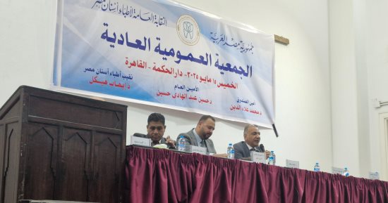 انعقاد عمومية نقابة أطباء الأسنان.. ومطالب بحلول عاجلة لأزمة تكليف خريجى 2023