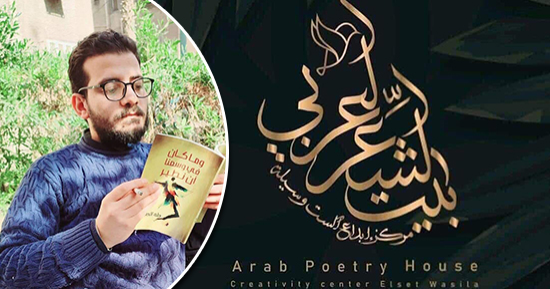 إلى أحمد حافظ.. قصيدة طه الصياد بملتقى بيت الشعر العربى للنص الجديد