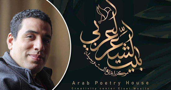 العَاطِلون عن الحب.. قصيدة ضياء فريد بملتقى بيت الشعر العربى للنص الجديد