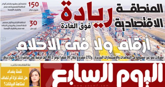 اليوم السابع: المنطقة الاقتصادية.. ريادة فوق العادة