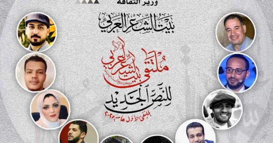 أكثر من 50 شاعرا.. بيت الشعر العربى يطلق الملتقى الأول للنص الجديد