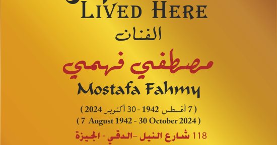 التنسيق الحضارى يدرج اسم مصطفى فهمى فى مشروع عاش هنا