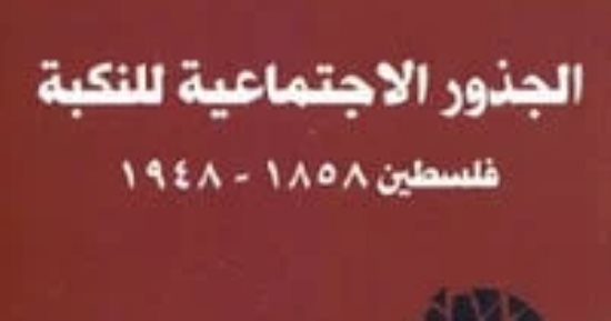 فى الذكرى 77 لنكبة فلسطين.. الكتب وثقت نتائج وأحداث اليوم المشئوم