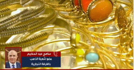 خبير مشغولات ذهبية ينصح بالشراء حاليا لهذه الأسباب.. فيديو