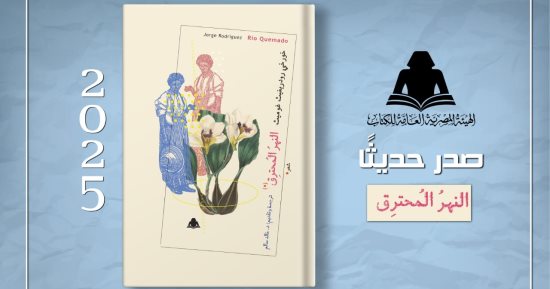 "النهر المحترق" ديوان شعري يصدر عن هيئة الكتاب استعدادًا لمعرض فنزويلا للكتاب