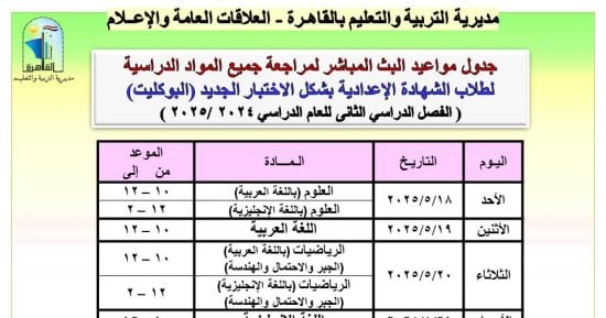 مديرية تعليم القاهرة تعلن جداول البث المباشر لمراجعة مواد الشهادة الإعدادية