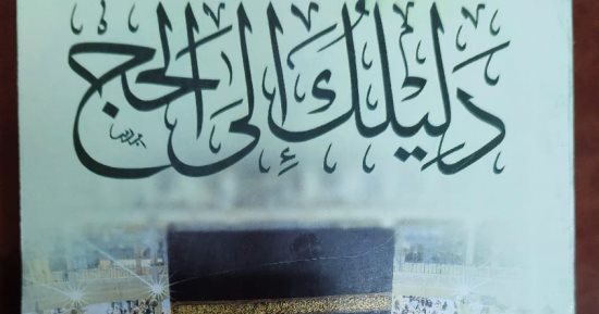 وزارة الداخلية توزع كتابين حول مناسك الحج والإرشادات الصحية على ضيوف الرحمن