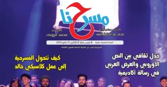 "فضاء مغاير.. مسرح مغاير.. كيف؟".. فى العدد الجديد لجريدة مسرحنا