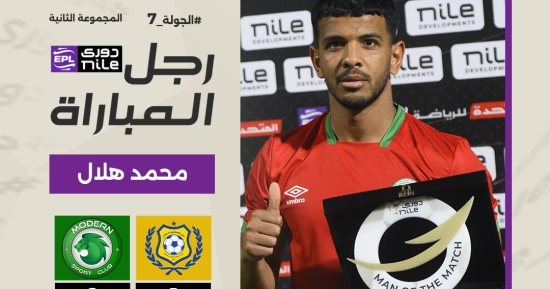 محمد هلال يحصد جائزة أفضل لاعب فى مباراة الإسماعيلى ضد مودرن سبورت