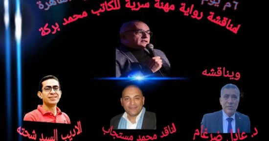 مناقشة رواية "مهنة سرية" لمحمد بركة في أتيليه القاهرة.. الثلاثاء