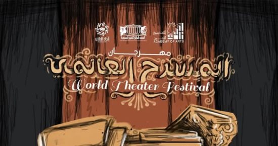 مهرجان المسرح العالمي يختتم فعالياته غدا