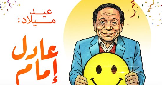 عيد ميلاد الزعيم عادل إمام فى كاريكاتير اليوم السابع