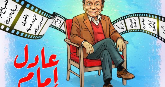 أعمال خالدة فى ذكرى ميلاد الزعيم عادل إمام