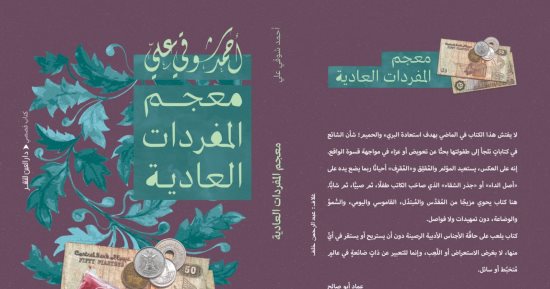 صدر حديثا.. "معجم المفردات العادية" كتاب قصصي  لـ أحمد شوقي علي