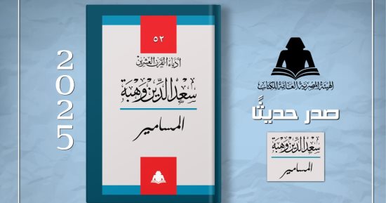 هيئة الكتاب تعيد إصدار مسرحية "المسامير" لـ سعد الدين وهبة